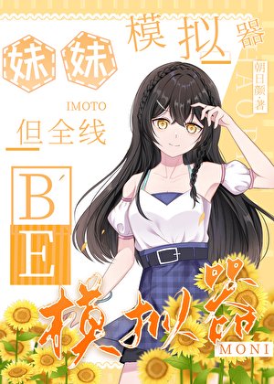 (综漫同人)妹妹模拟器,但全线BE