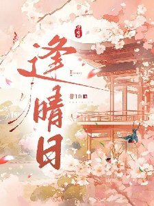 逢晴泄