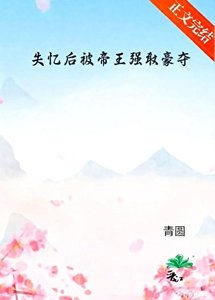 失忆后被帝王强取豪夺
