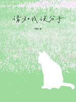 请和我说分手