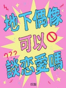 地下偶像可以談戀唉嗎