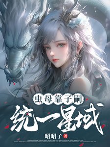 身为虫母,靠子嗣统一星域