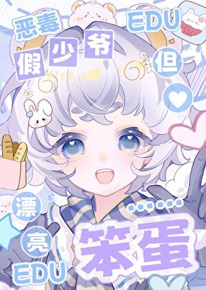 《恶毒假少爷,但漂亮笨蛋》