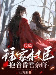 哎呦,谁家权臣萝着昏君瞒呀