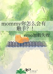 mommy你怎么会有触手?!