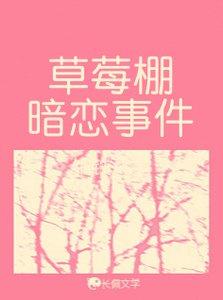 草莓棚暗恋事件