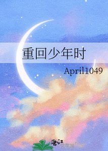 重回少年時