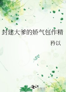 封建大爹的哈氣包作精