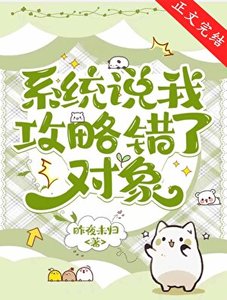 系统说我功略错了对象