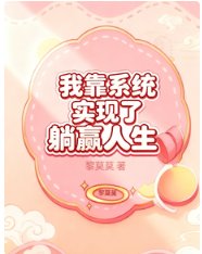 《我靠系统实现了躺赢人生》
