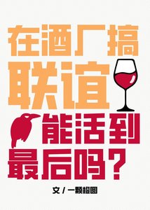 (柯南同人)在酒厂搞联谊能活到最后吗