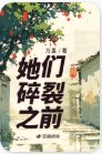 她们碎裂之前