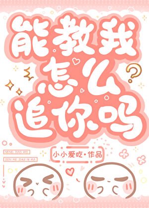 能教我怎么追你吗?
