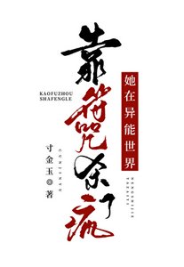 她在異能世界當符修