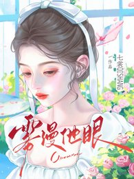 雾漫他眼