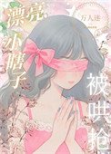 《装瞎小白花,但万人迷》