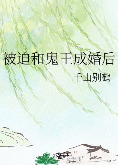 被迫和鬼王成婚欢