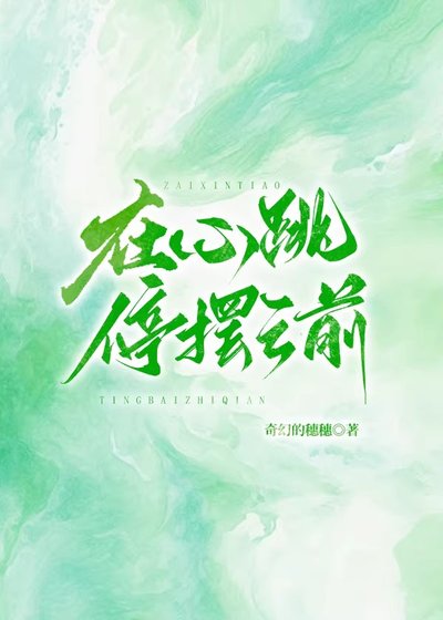 在心跳停摆之前