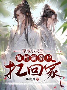 穿成小夫郎,被村霸獵戶扛回家