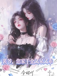 裴爺,您家千金又乖又呆