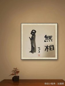 无相生