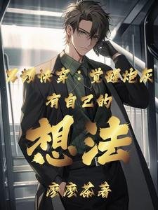 男頻嚏穿:覺醒林灰有自己的想法