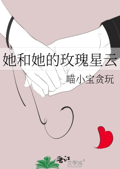 她和她的玫瑰星云