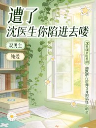 遭了沈醫生你陷進去嘍