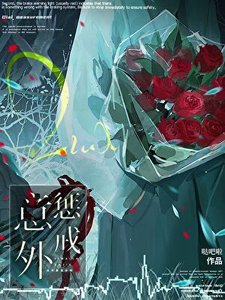 《意外惩戒》