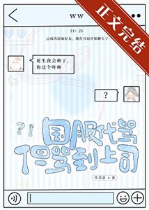 《国服代骂,但骂到上司》