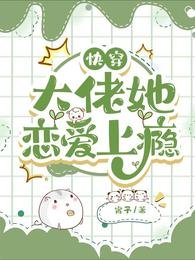 《快穿:大佬她恋爱上瘾》