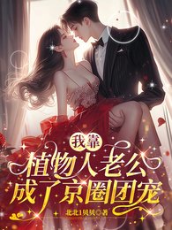 我靠植物人老公,成了京圈團寵