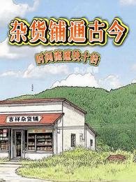 杂货铺通古今,时间流速快十倍