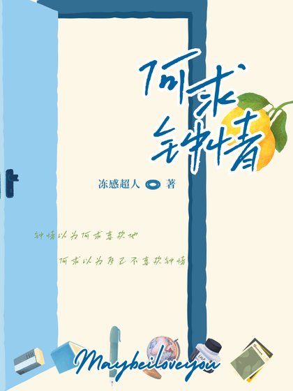 何求钟情