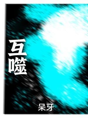 互噬