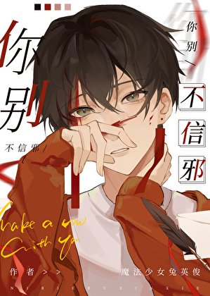 你別不信邪