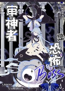 审神者是恐怖BOSS