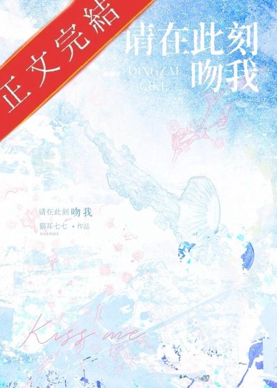 請在此刻吻我