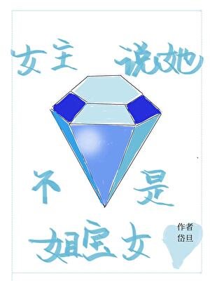 女主說她不是姐寶女