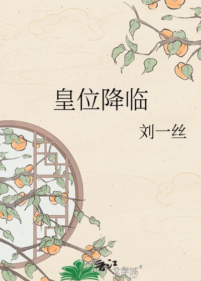皇位降临
