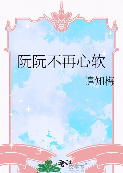 阮阮不再心阵