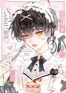 《救命!狐的攻略对象是阴湿男鬼》