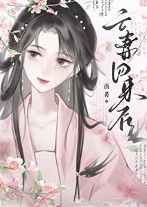 亡妻回来后