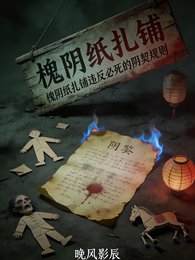 槐阴纸扎铺违反必死的阴契规则
