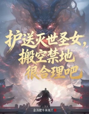 《护送灭世圣女,搬空禁地很合理吧》