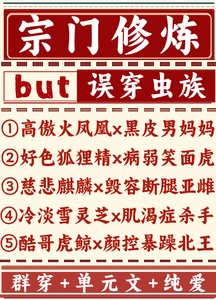 宗門修煉誤穿蟲族