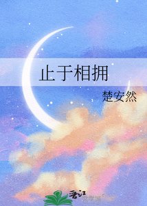 止於相擁