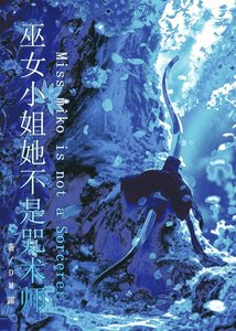 巫女小姐她不是咒術師