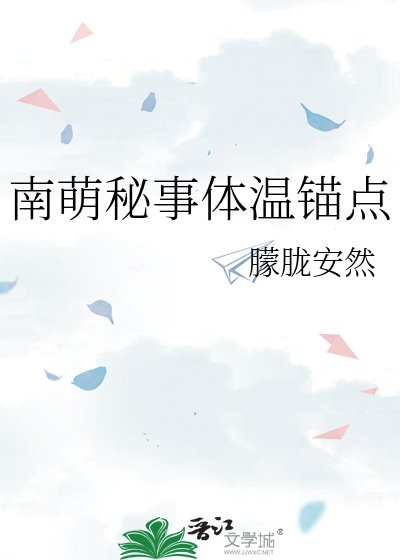 《南萌秘事体温锚点》