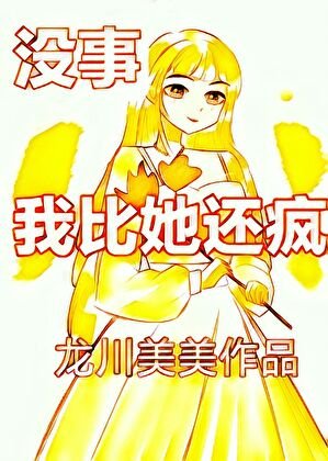 沒事,我比她還瘋